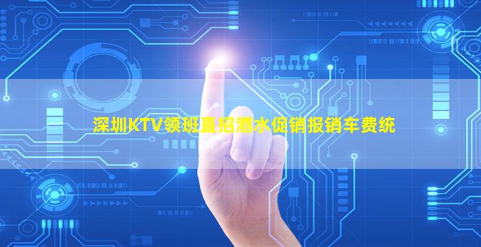 深圳KTV领班直招酒水促销报销车费统